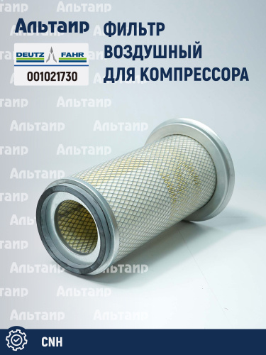 Фильтр воздушный 001021730 DEUTZ