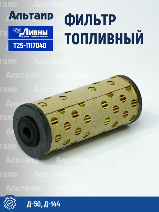 Фильтр топливный Т25-1117040 Ливны