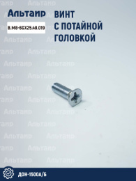 Винт B.M8-6GX25.48.019 аналог РСМ ДОН-1500А/Б