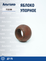 Яблоко упорное 77.32.108 ДТ-75 