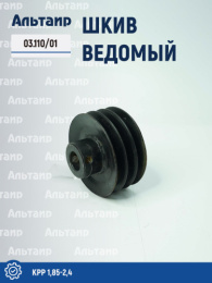 Шкив ведомый КРР-1,85  03.110/01 КРР 1,85-2,4 Дортехника