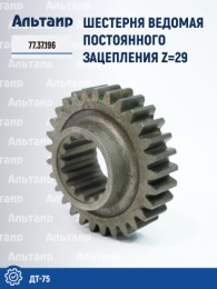 Шестерня ведомая постоянного зацепления 77.37.196 ДТ-75 