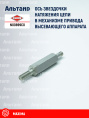 Ось N00899C0 KUHN