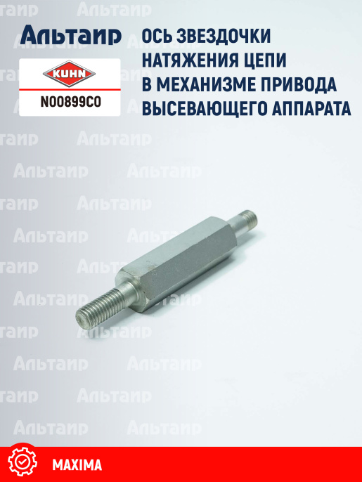 Ось N00899C0 KUHN
