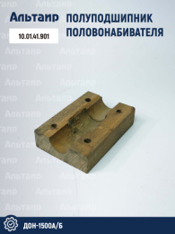 Полуподшипник половонабивателя 10.01.41.901 аналог РСМ ДОН-1500А/Б