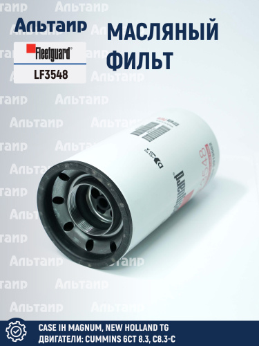 Фильтр масляный LF3548 Fleetguard