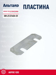 Пластина 081.27.27.404-01 Ростсельмаш Акрос-530