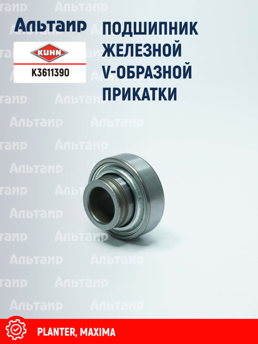 Подшипник K3611390 KUHN