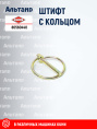 Штифт с кольцом 80560440 KUHN