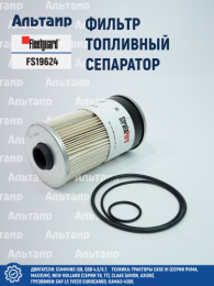 Фильтр топливный сепаратор  FS19624 Fleetguard