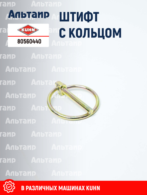 Штифт с кольцом 80560440 KUHN