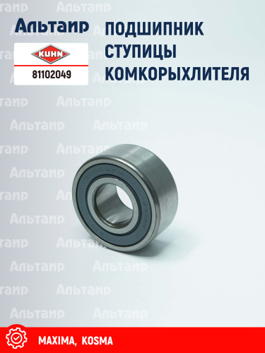 Подшипник 81102049 KUHN