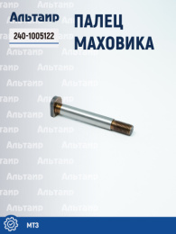 Палец 240-1005122 МТЗ Аналог