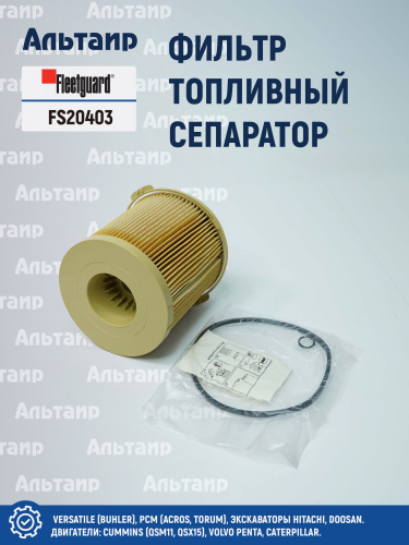 Фильтр топливный сепаратор  FS20403 Fleetguard