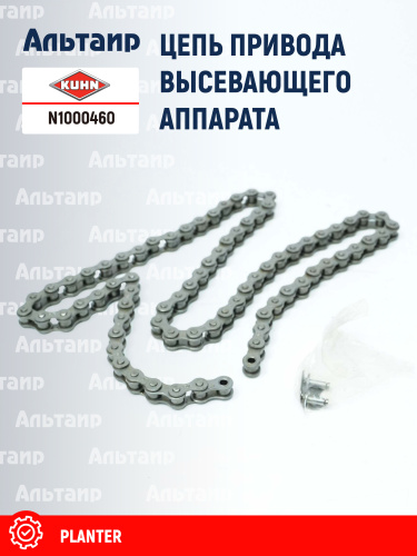 Цепь (83121203) N1000460 KUHN