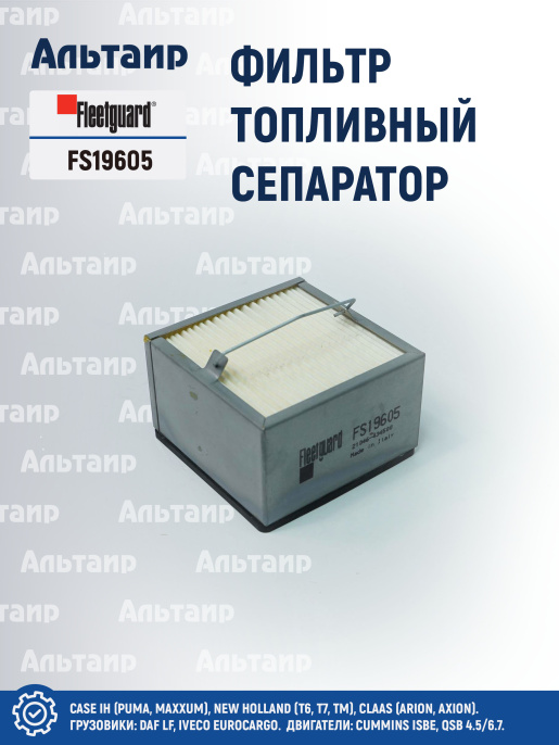 Фильтр топливный сепаратор  FS19605 Fleetguard