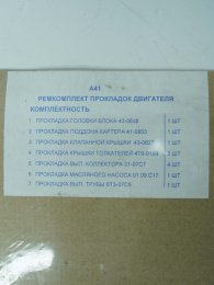 Набор прокладок к двигателю (АМ) A-41 Не указан