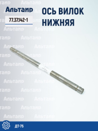 Ось вилок 77.37.142-1 ДТ-75 Не указан