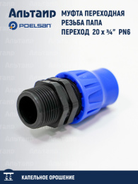 Муфта переходная резьба папа переход  20 x ¾"  PN6 12142 POELSAN