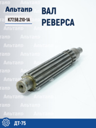 Вал реверса К77.58.210-1А ДТ-75 