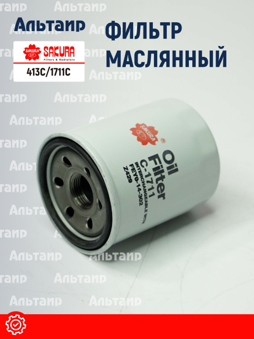 Фильтр масляный 413C/1711C Sakura