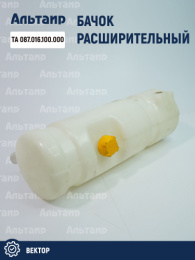 Бачок расширительный ТА 087.016.100.000 аналог РСМ Вектор
