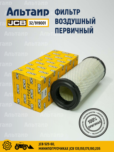 Фильтр воздушный 32/919001 JCB