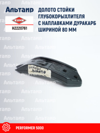 Долото H2220761 KUHN