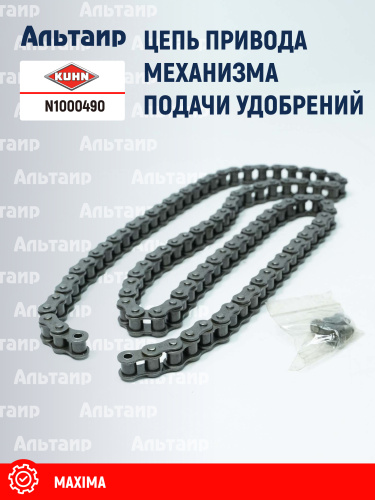 Цепь N1000490 KUHN
