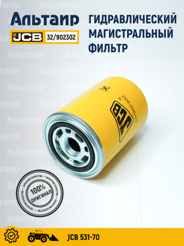 Фильтр гидравлический 32/902302 JCB