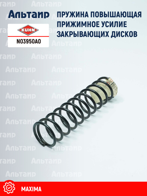 Пружина N03950A0 KUHN