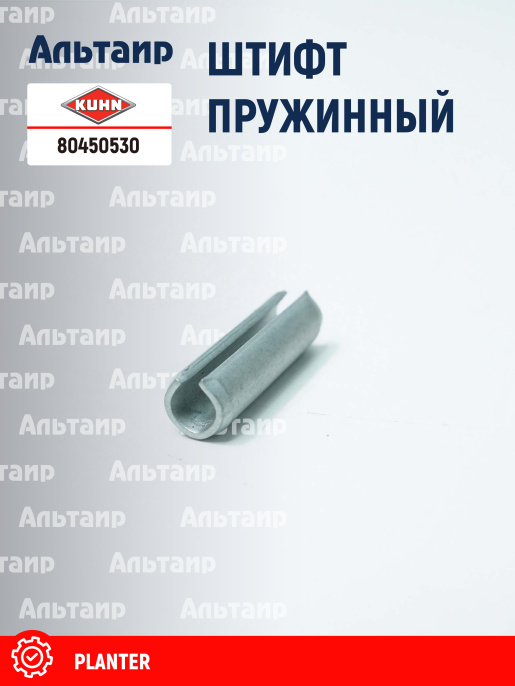 Штифт 80450530 KUHN