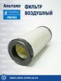 Фильтр воздушный P827653 Donaldson