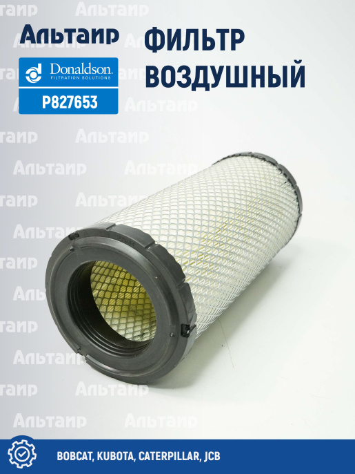 Фильтр воздушный P827653 Donaldson