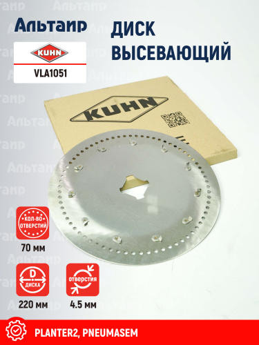 Диск высевающий VLA1051 KUHN