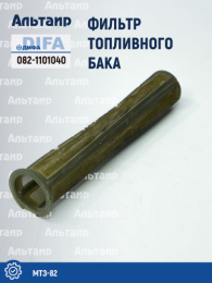 Фильтр топливный 082-1101040 DIFA