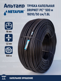Трубка капельная DRIPNET PC™ 16010/50 см/1.6L/ 500 м.  17665-006620 NETAFIM
