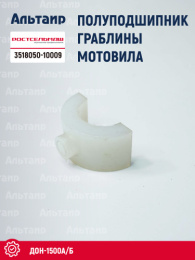 Полуподшипник граблины мотовила 3518050-10009 Ростсельмаш ДОН-1500А/Б