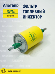 Фильтр топливный NF2109 NEVSKY FILTER