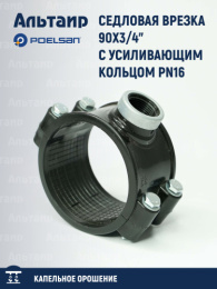 Седловая врезка 90х3/4" с усиливающим кольцом PN16 100120802 POELSAN