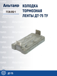 Колодка тормозная 77.38.052-1 ДТ-75 