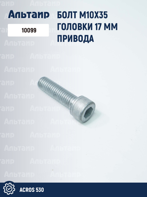 Болт 10099 Шумахер Акрос-530