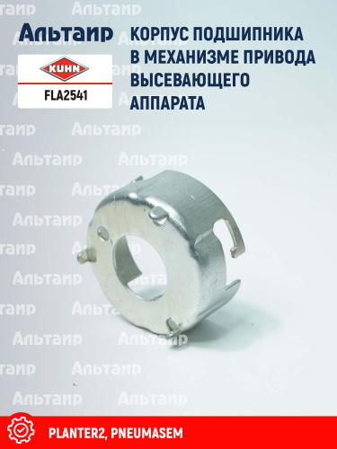 Корпус подшипника FLA2541 KUHN