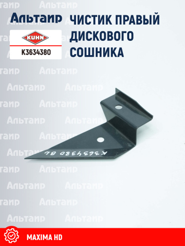 Чистик (N00880B0) K3634380 KUHN