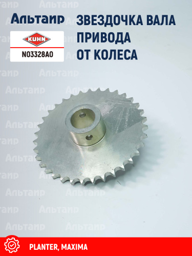 Звёздочка N03328A0 KUHN