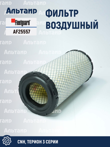Фильтр воздушный AF25557 Fleetguard