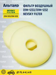 Фильтр воздушный 01М-1233/01М-1232 NEVSKY FILTER