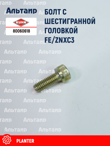 1 Болт 80060618 KUHN