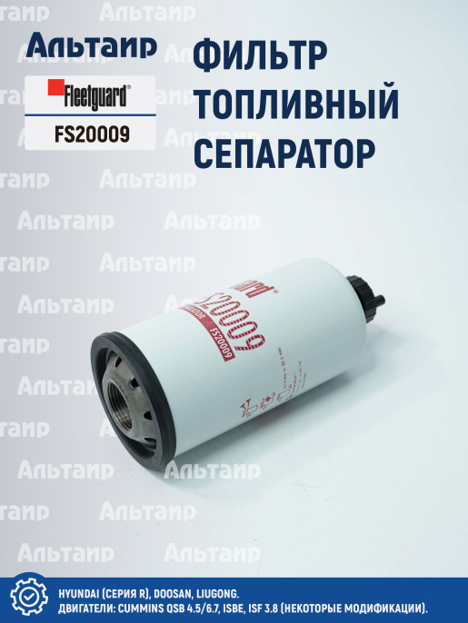 Фильтр топливный сепаратор  FS20009 Fleetguard