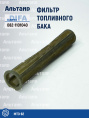 Фильтр топливный 082-1101040 DIFA